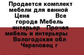 Продается комплект мебели для ванной › Цена ­ 90 000 - Все города Мебель, интерьер » Прочая мебель и интерьеры   . Вологодская обл.,Череповец г.